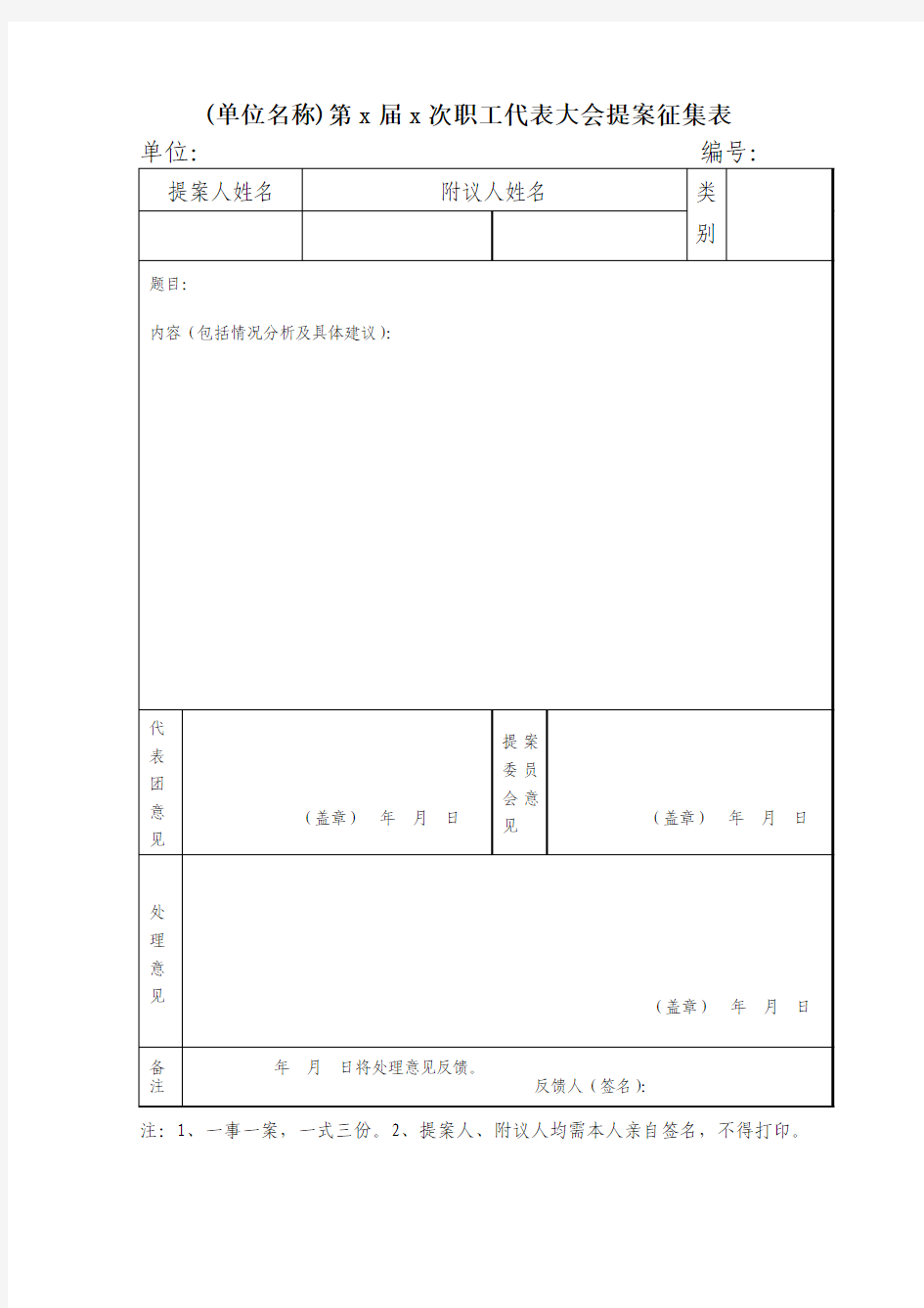 职工代表大会提案征集表