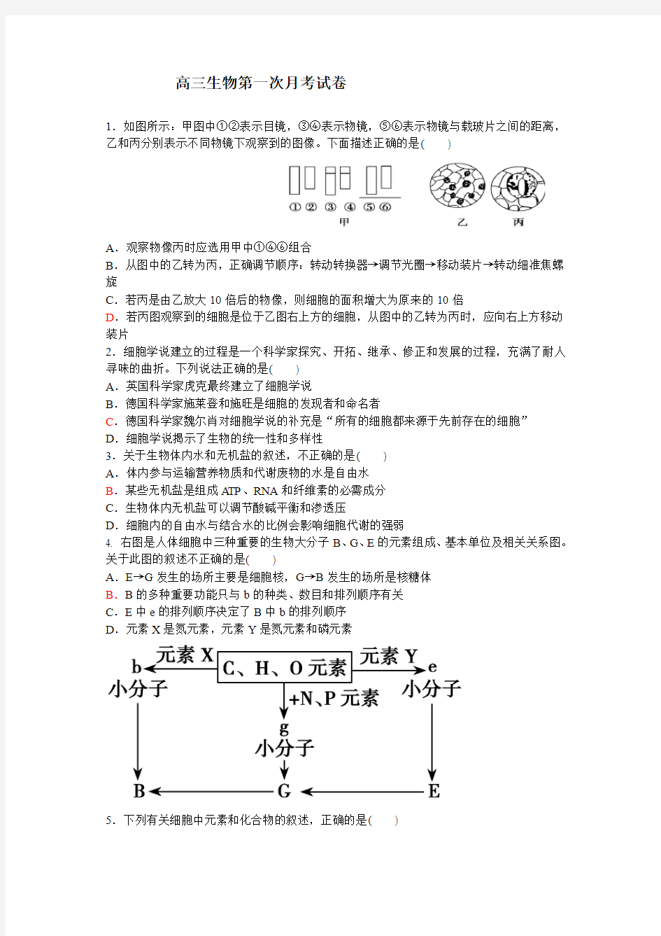 高三生物第一次月考试卷