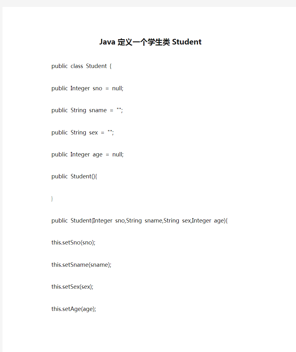 用Java定义一个学生类Student