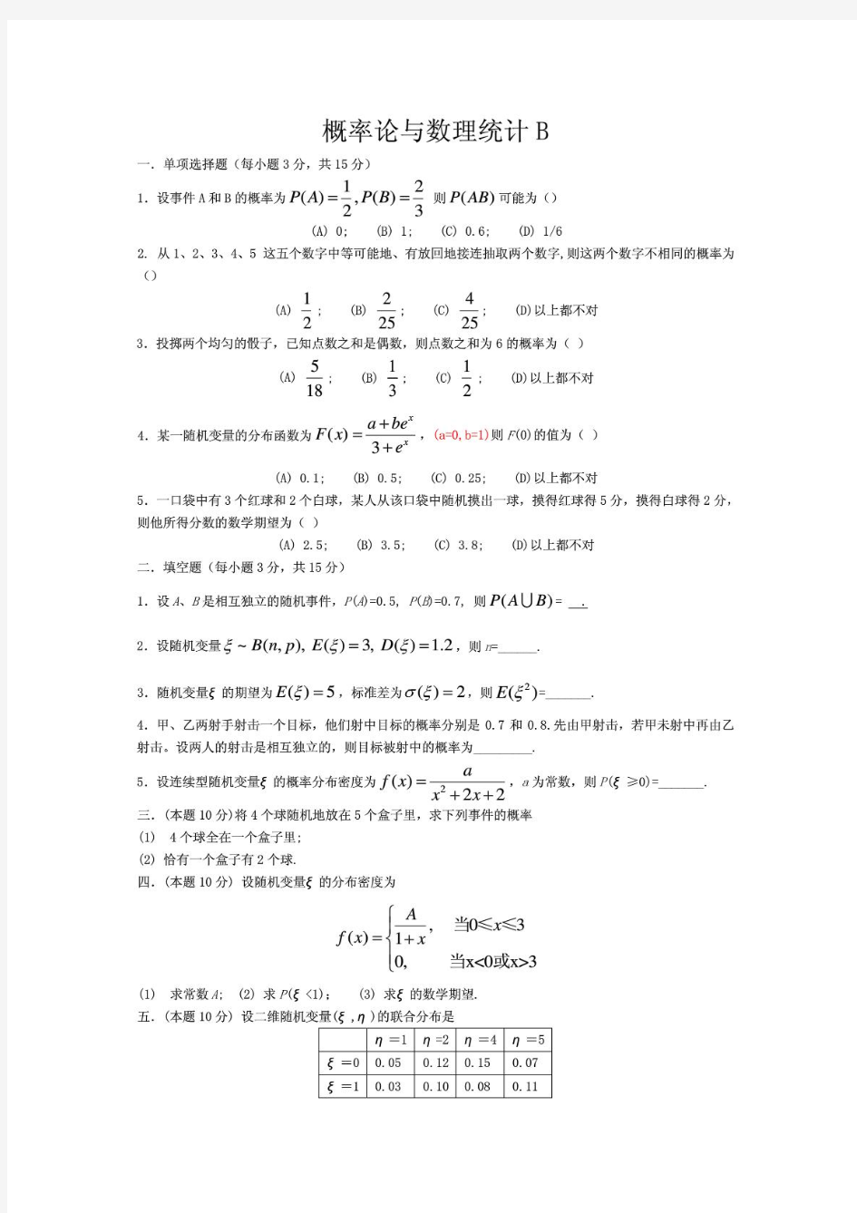 概率论与数理统计试题及答案2[1](20140624122213)