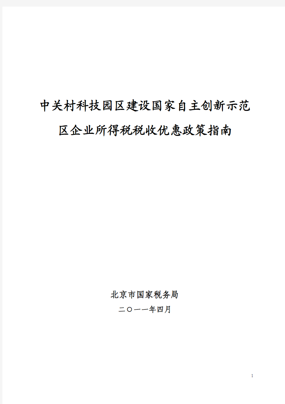 中关村科技园区建设国家自主创新示范区税收优惠政策指南(企业用)