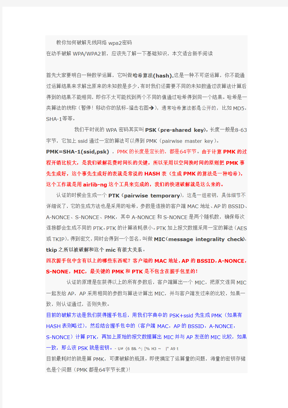 教您破解wpa无线网络密码