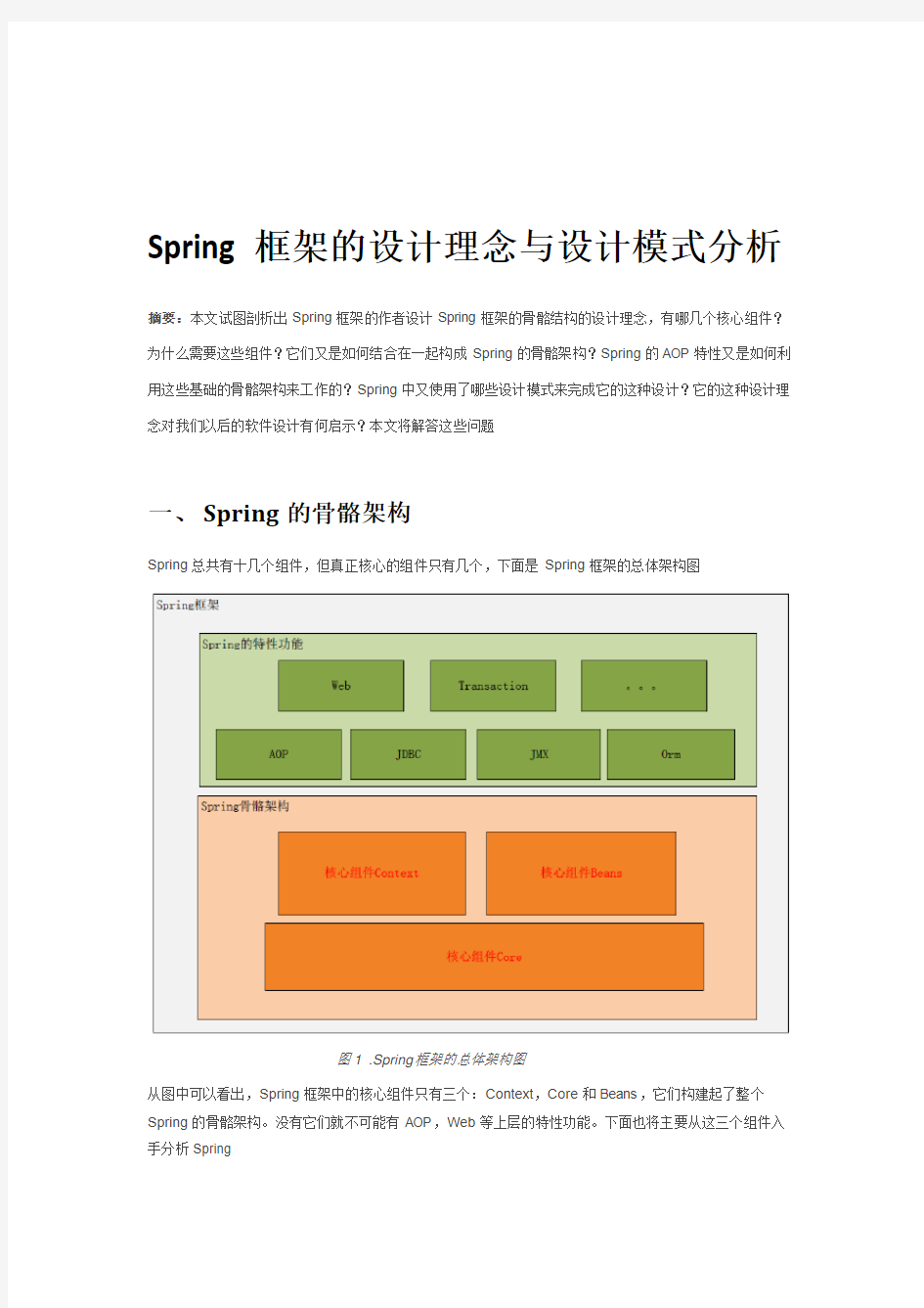 Spring框架的设计理念与设计模式分析
