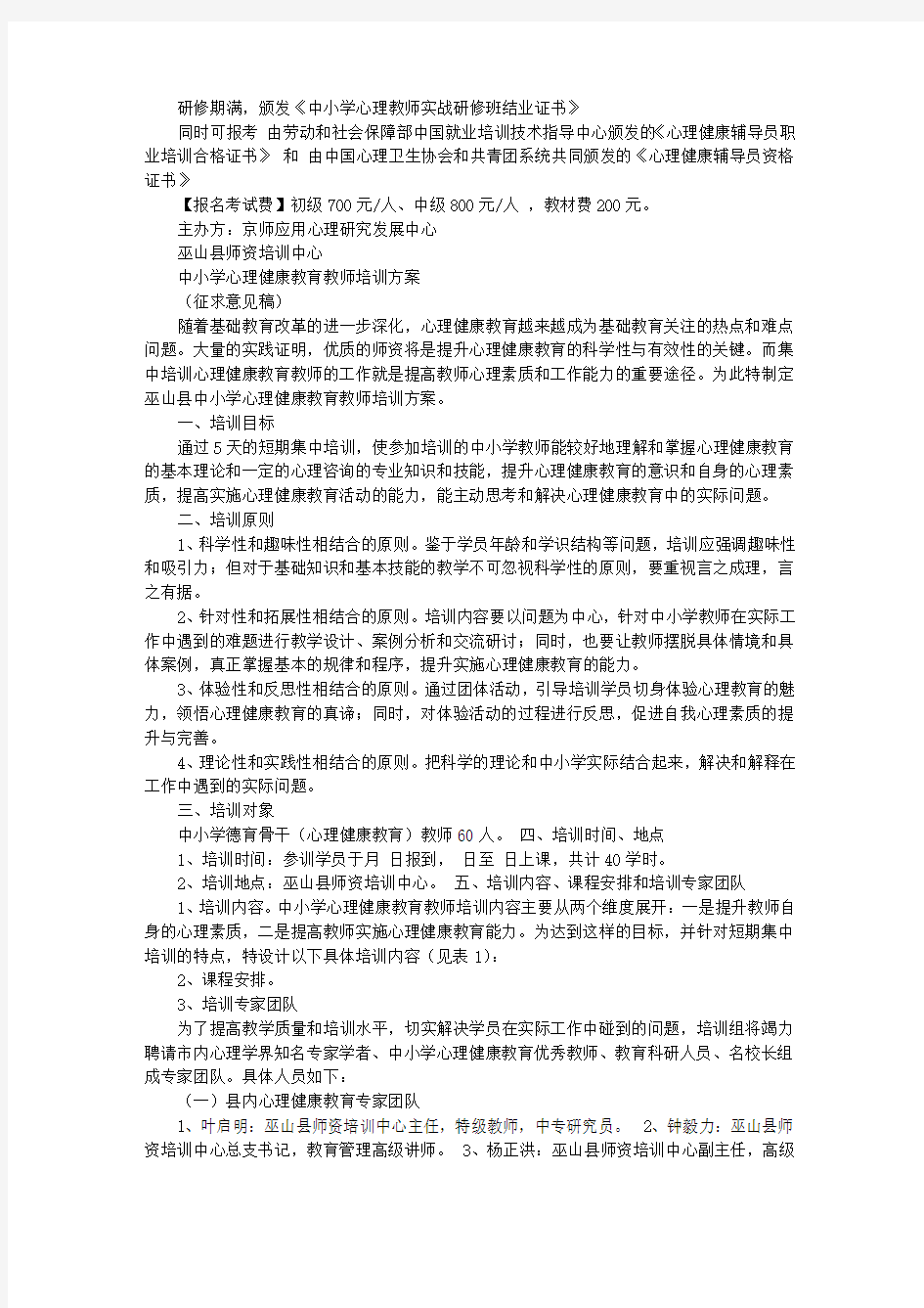 心理老师培训方案