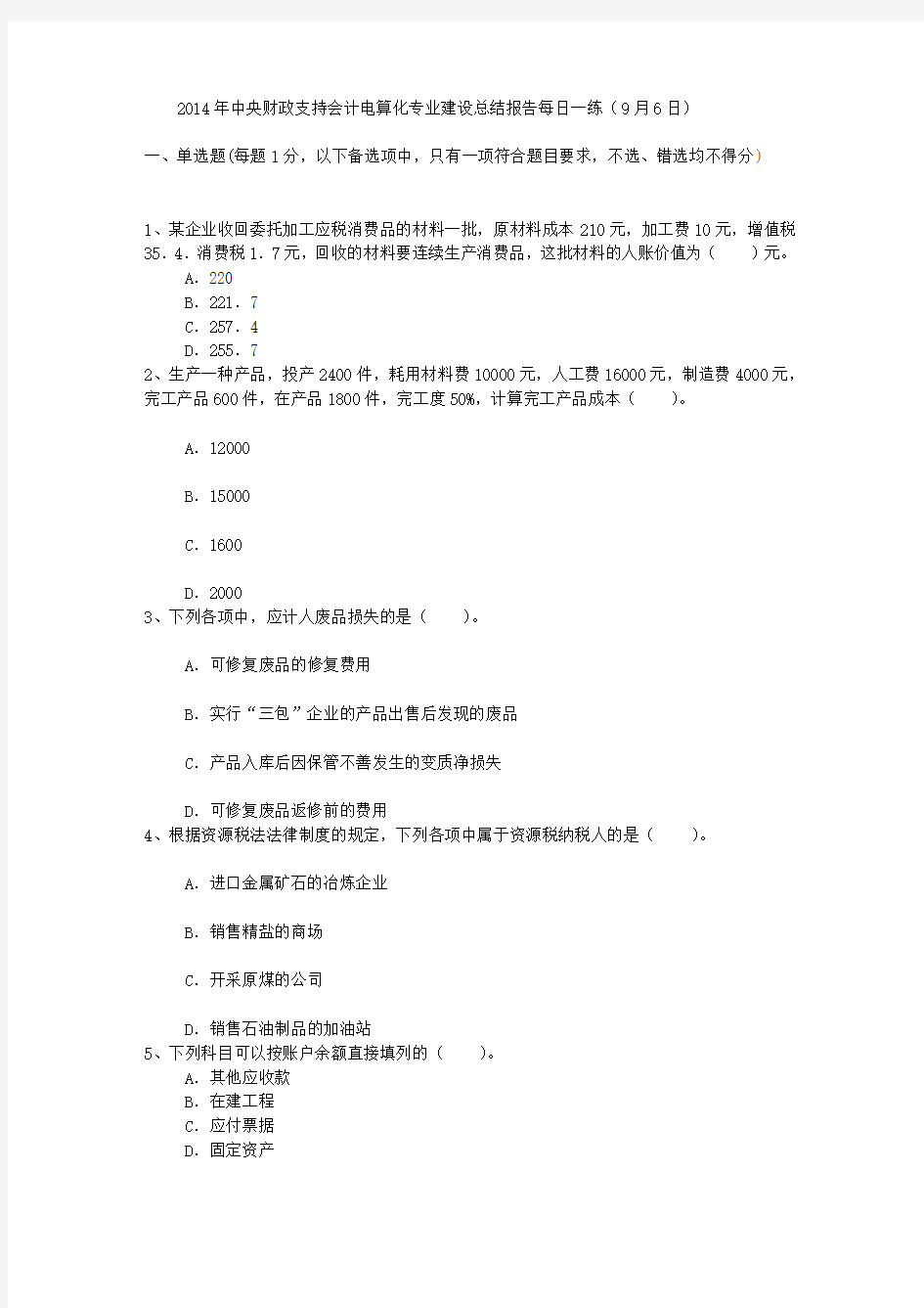 2014年中央财政支持会计电算化专业建设总结报告每日一练(9月6日)