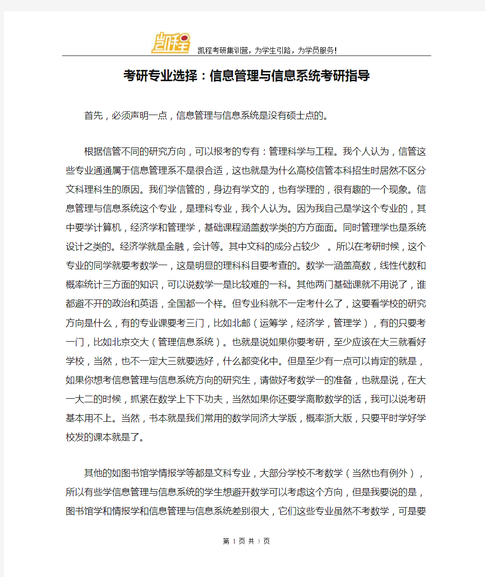 考研专业选择：信息管理与信息系统考研指导