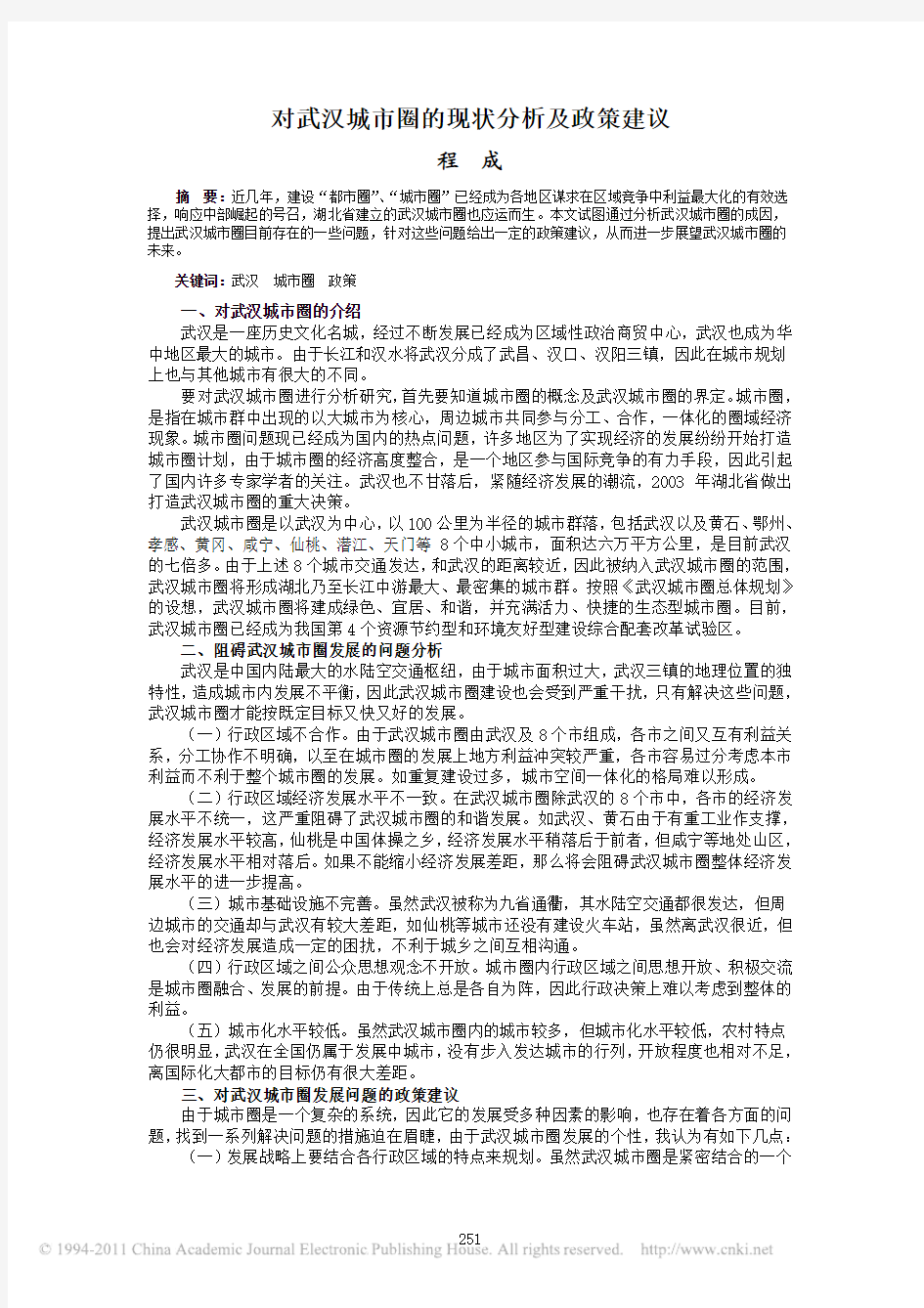 对武汉城市圈的现状分析及政策建议