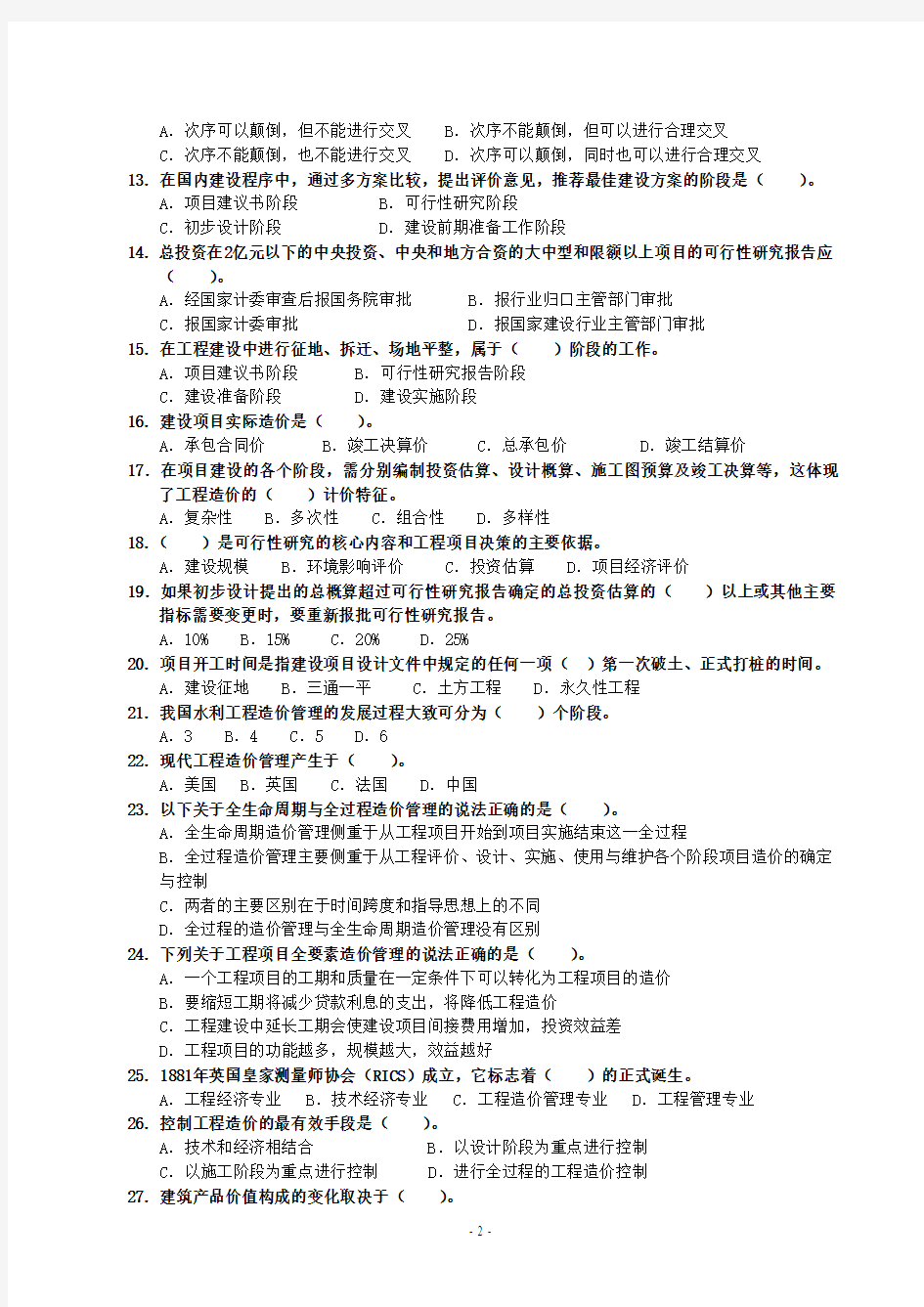 水利工程造价工程师资格考试复习题全集(2011-2012考试大纲)