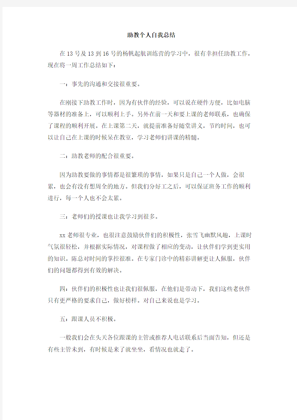 助教个人自我总结