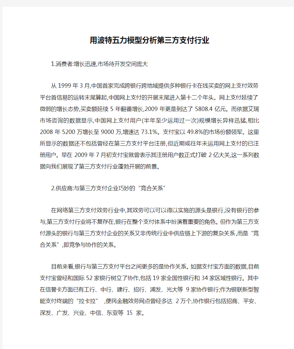 用波特五力模型分析第三方支付行业