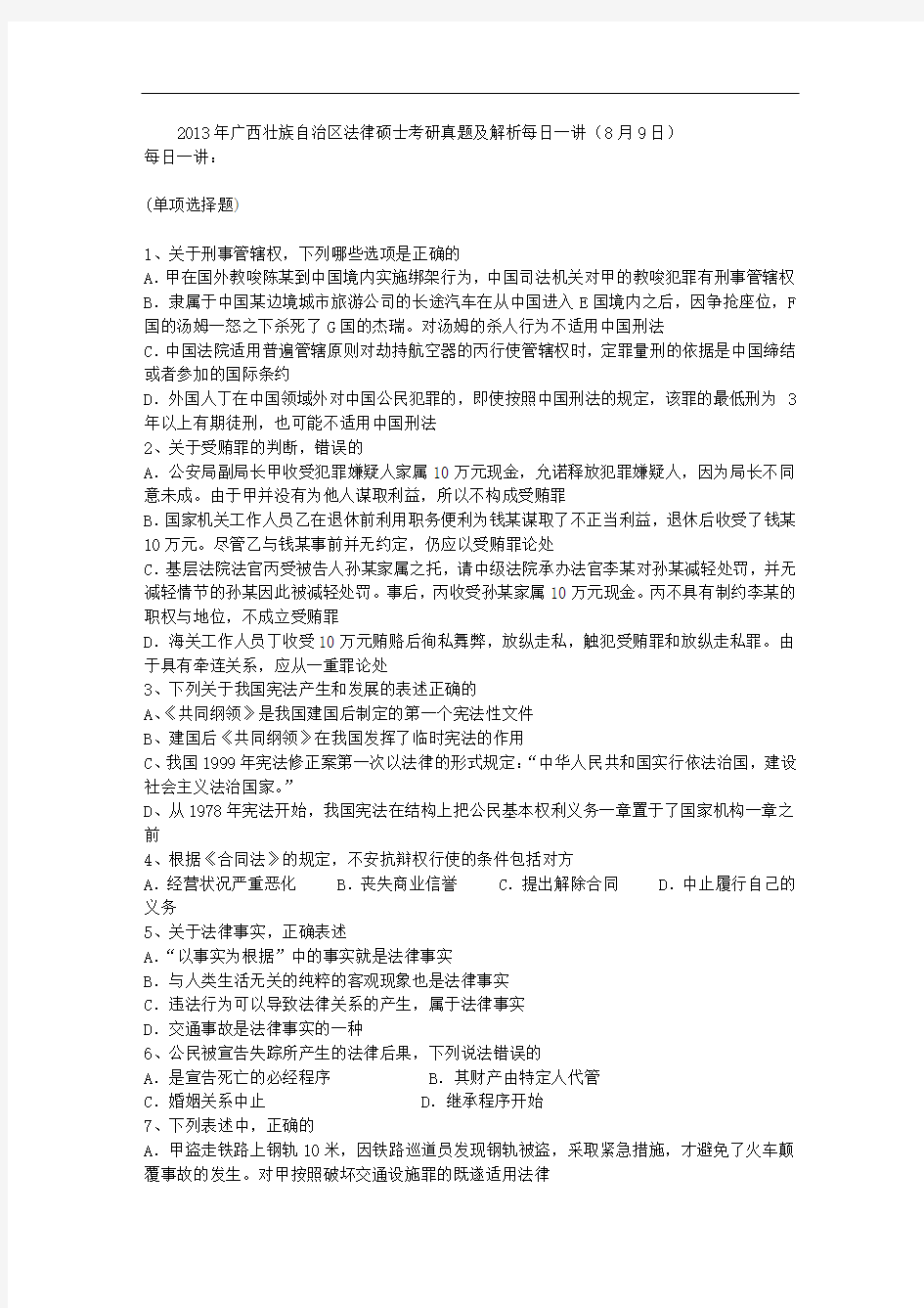 2013年广西壮族自治区法律硕士考研真题及解析每日一讲(8月9日)
