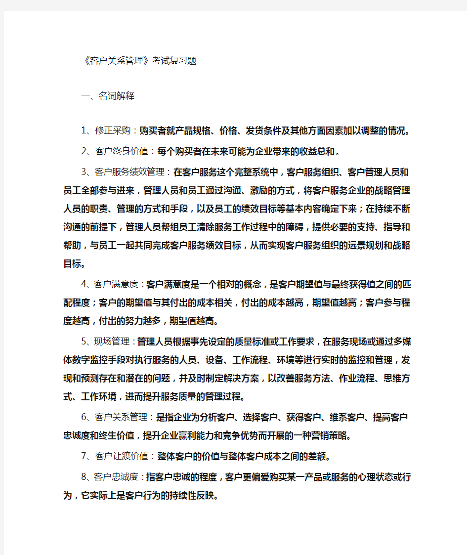 客户关系管理 复习题1