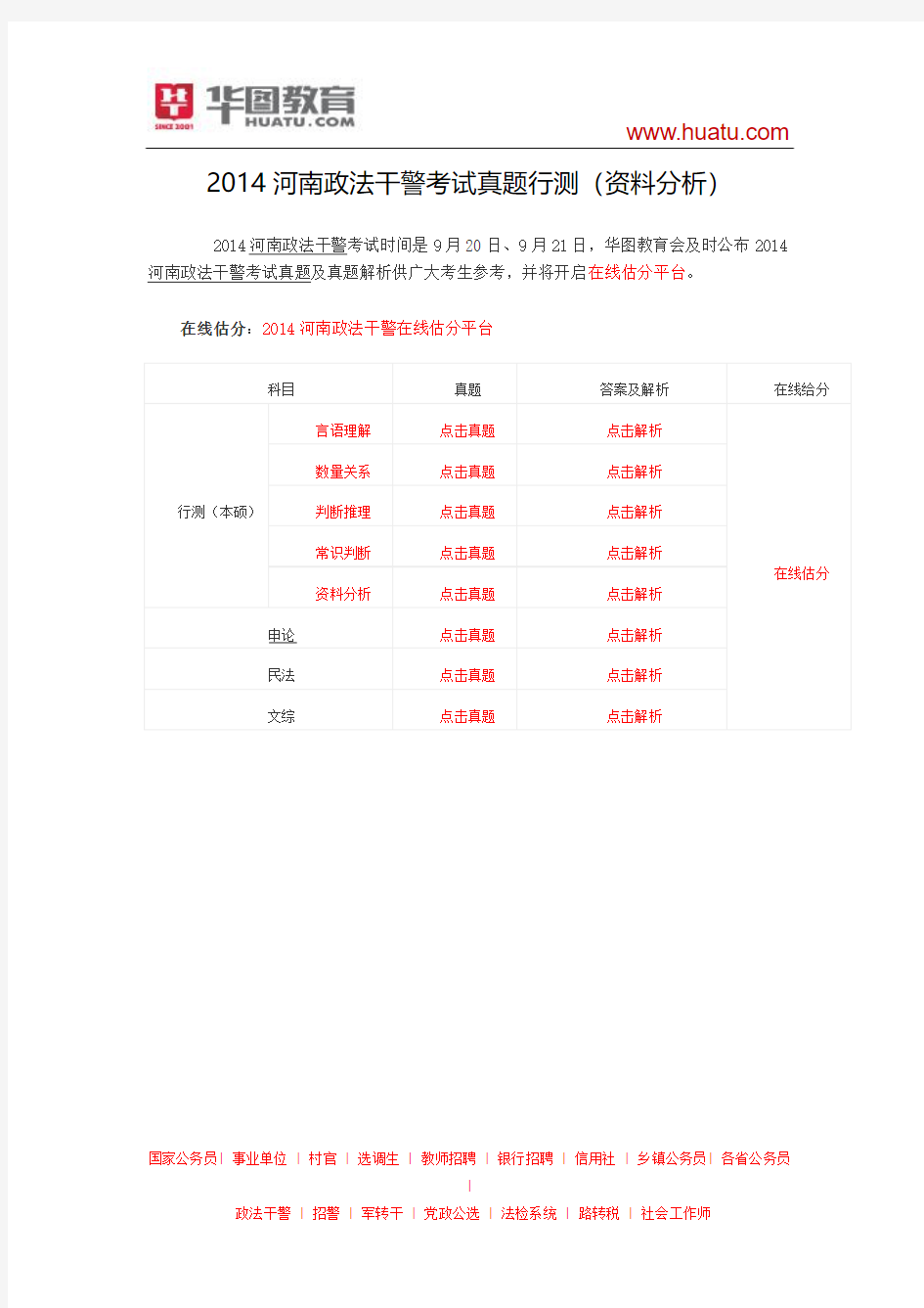 2014河南政法干警考试真题行测(资料分析)