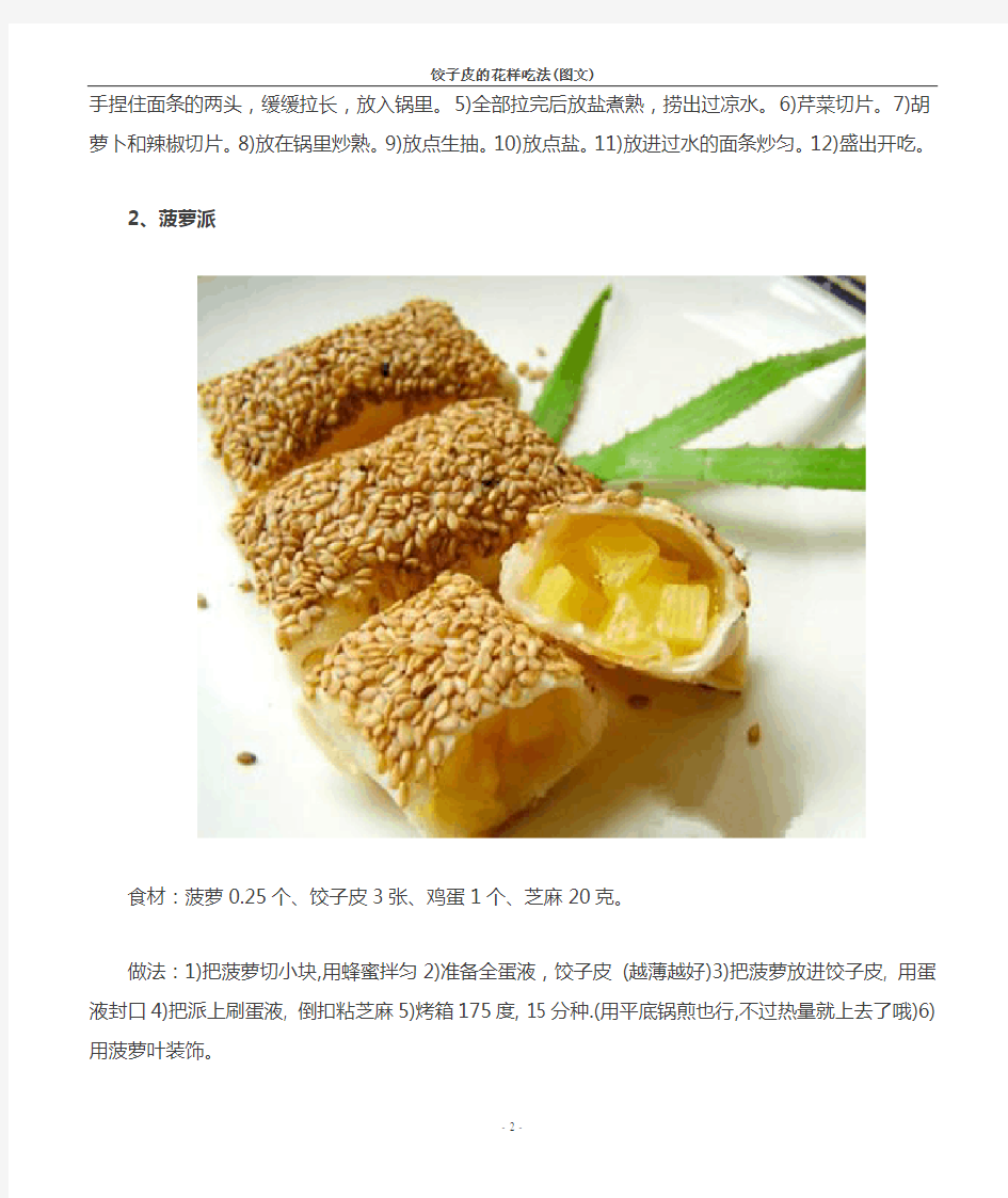 菜谱-饺子皮的花样吃法(图文)