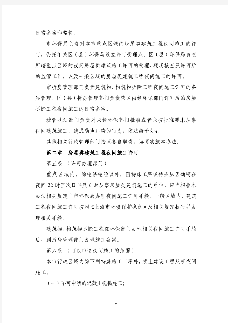 上海市建设工程夜间施工许可和备案审查管理办法