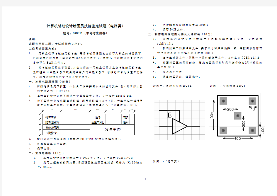 计算机辅助设计CAD绘图员技能鉴定试题(电路类)