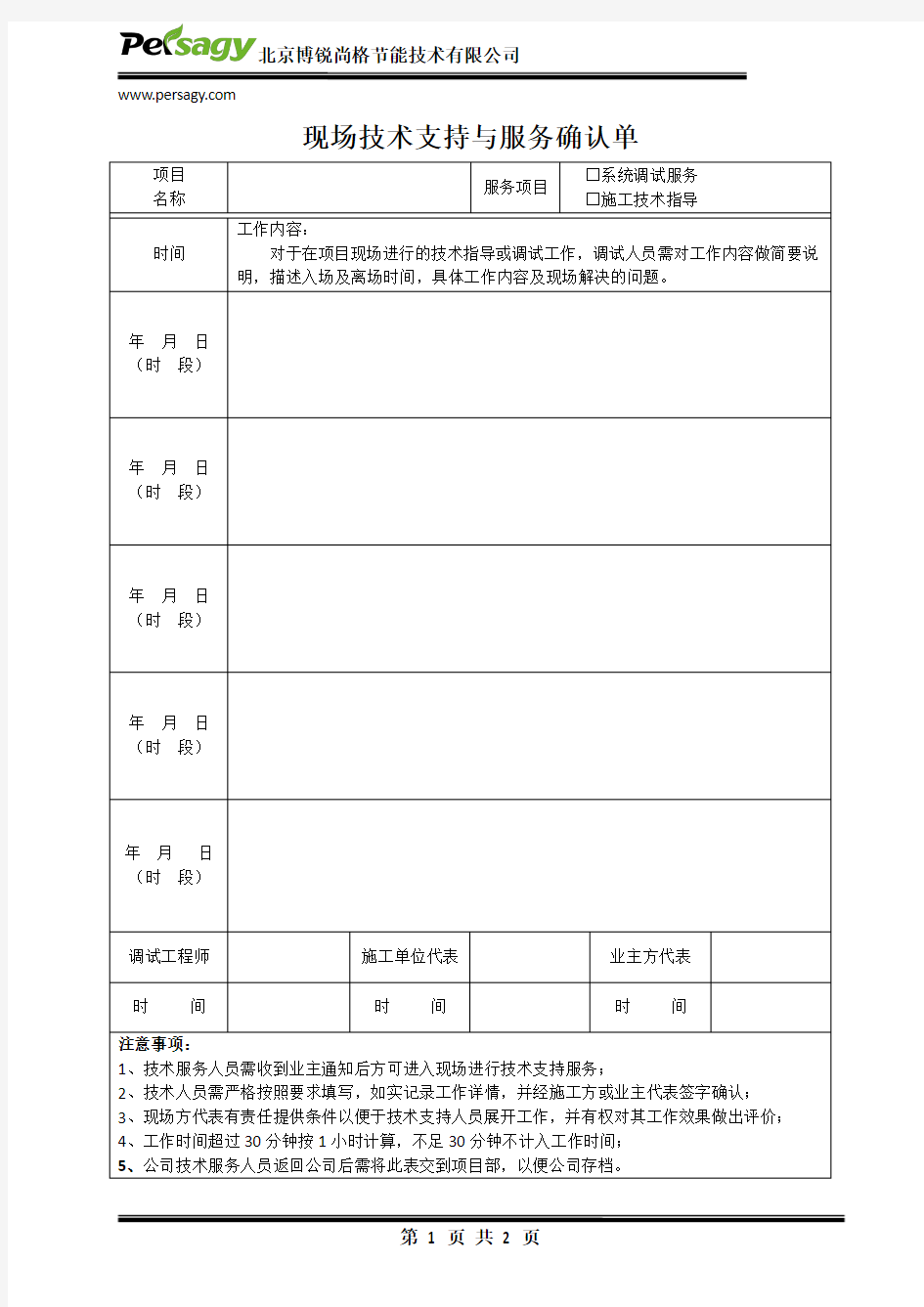 现场技术服务确认表