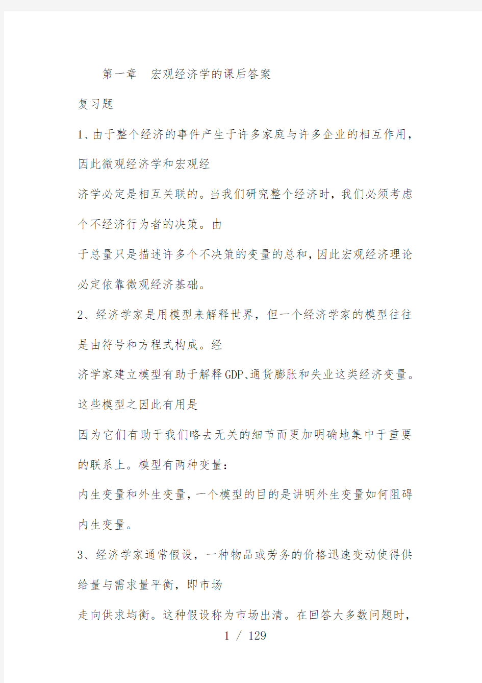 宏观经济学的课后标准答案