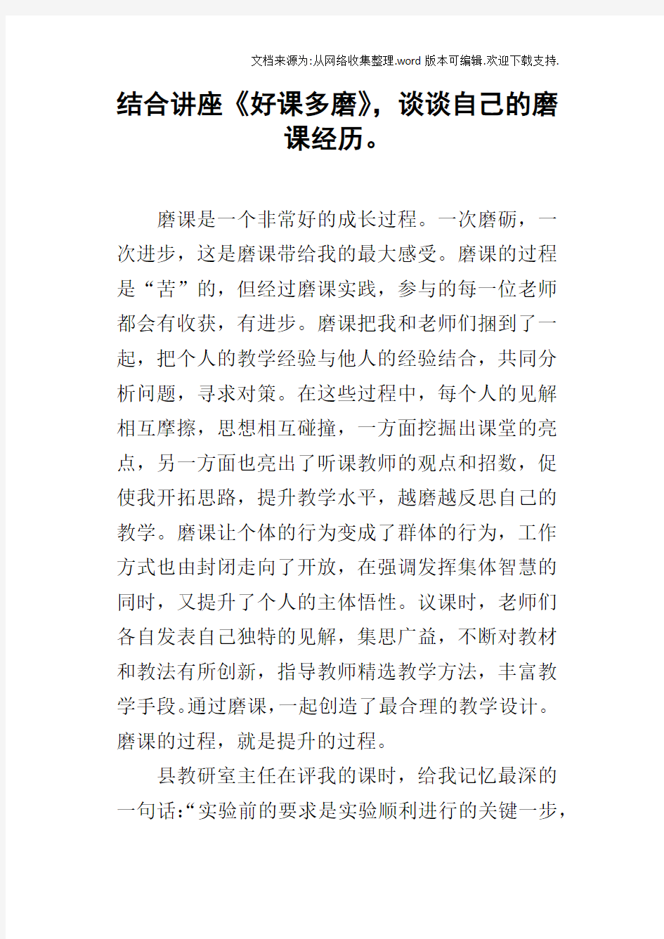 结合讲座好课多磨,谈谈自己的磨课经历。