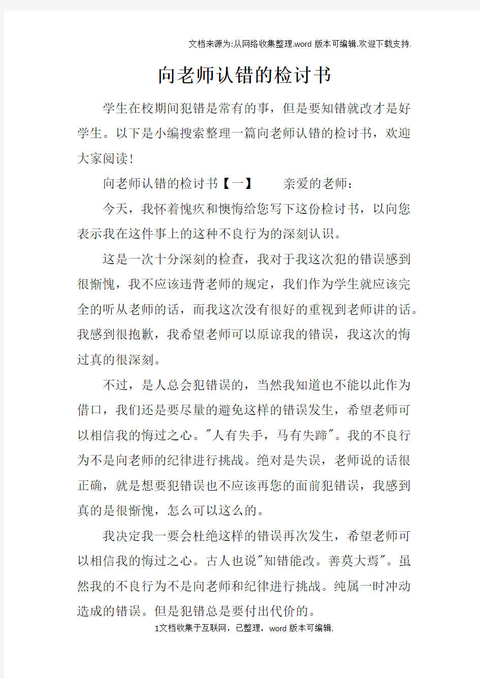 向老师认错的检讨书