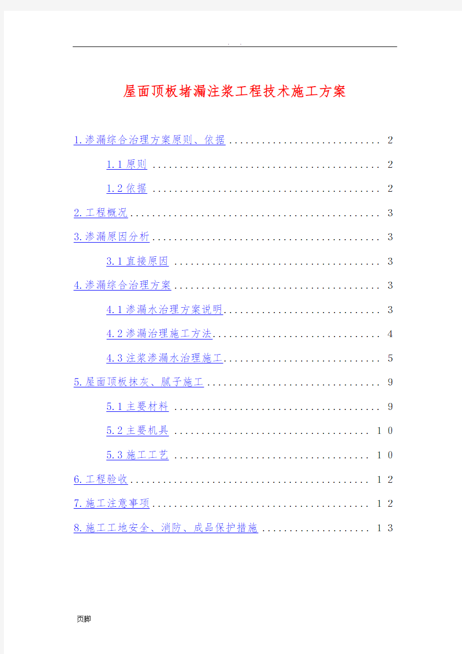 屋面顶板堵漏注浆工程技术工程施工组织设计方案1