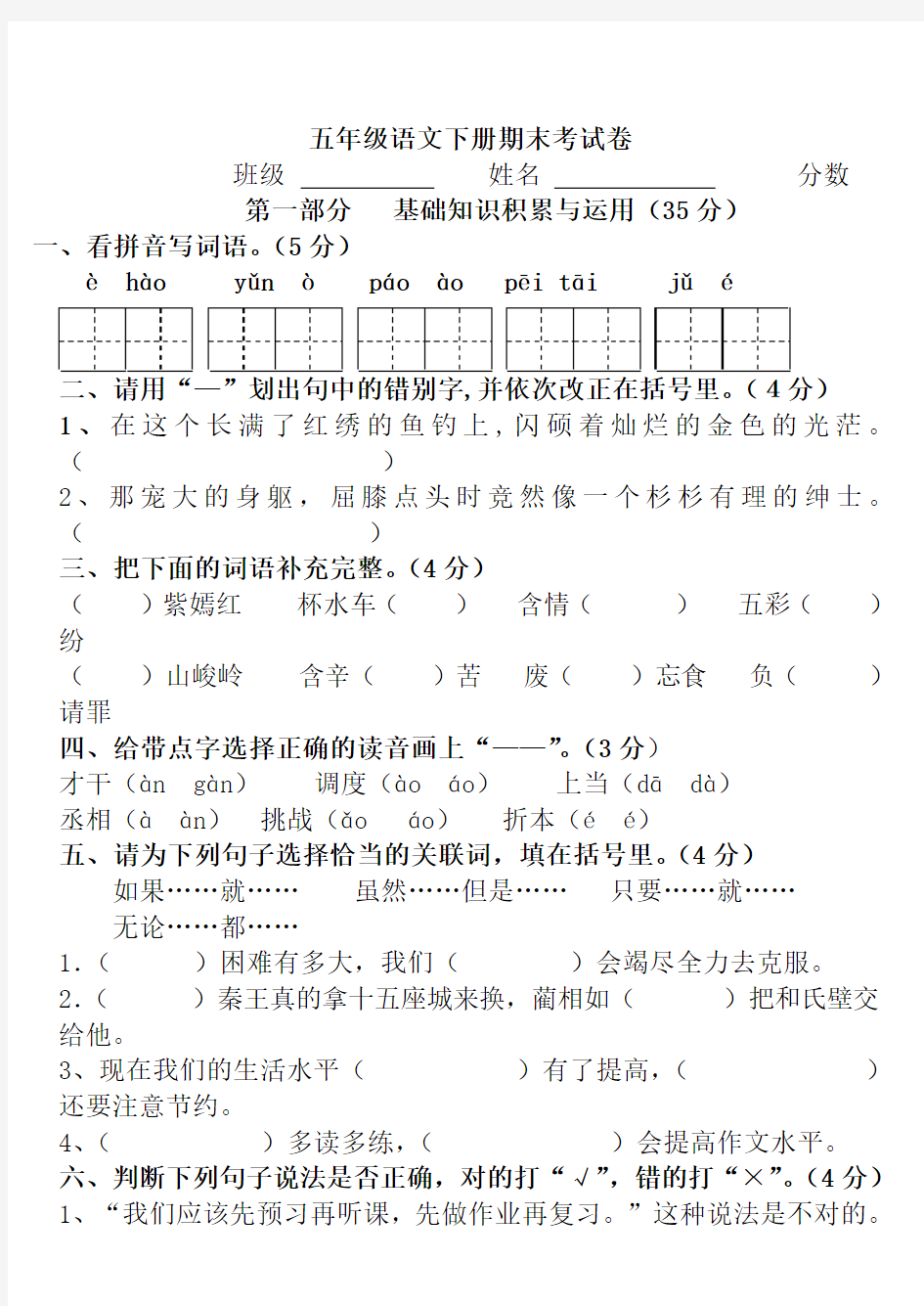 人教版五年级语文下册期末考试题