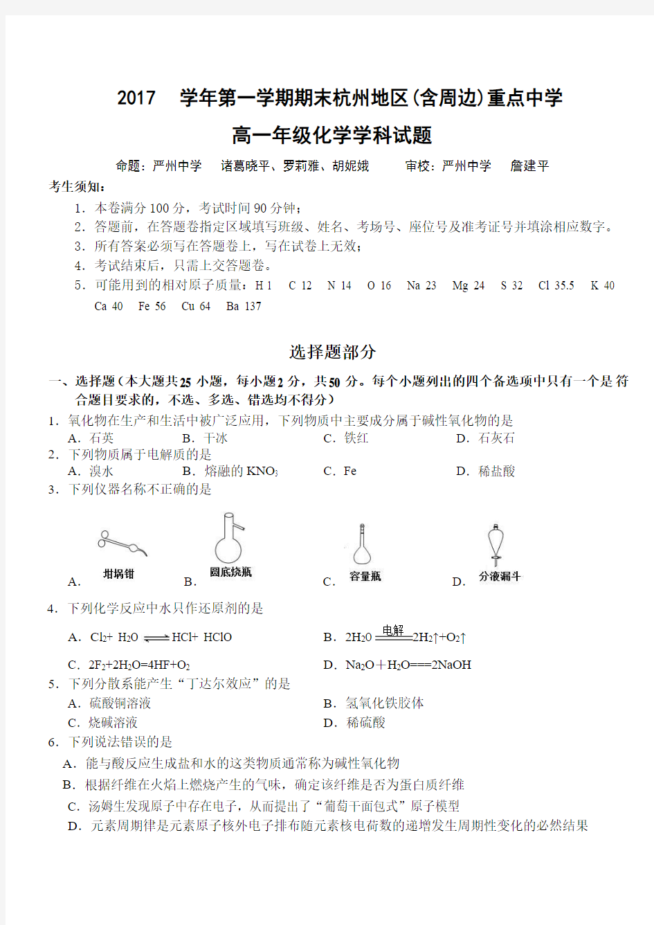 2017-2018学年第一学期期末杭州地区(含周边)重点中学高一年级化学学科试题及答案(word版)