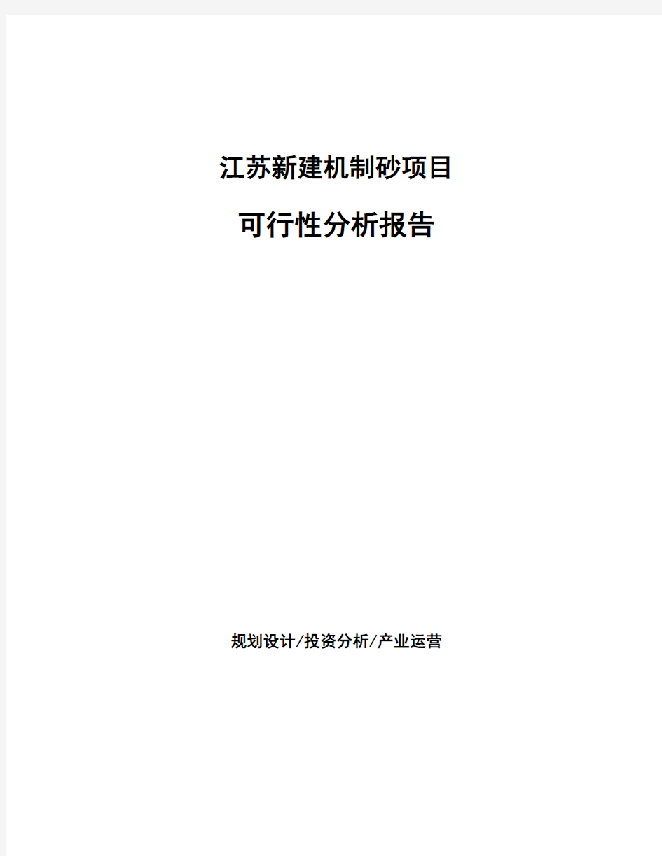 江苏新建机制砂项目可行性分析报告