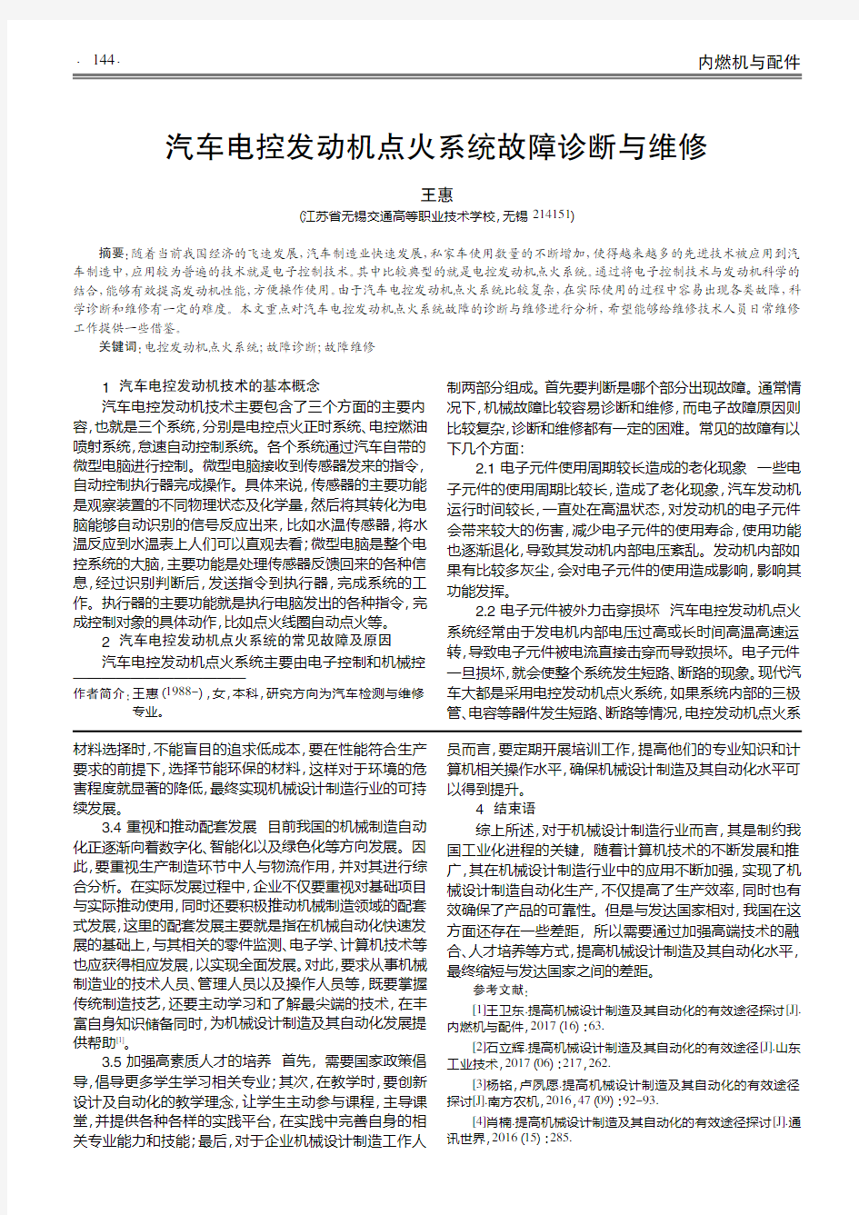 汽车电控发动机点火系统故障诊断与维修