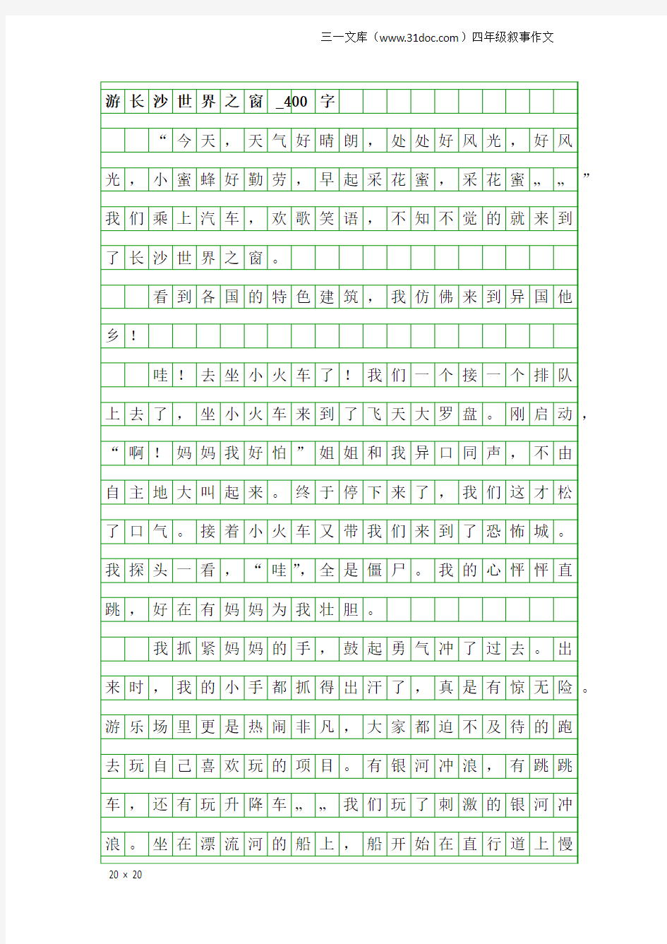 四年级叙事作文：游长沙世界之窗_400字