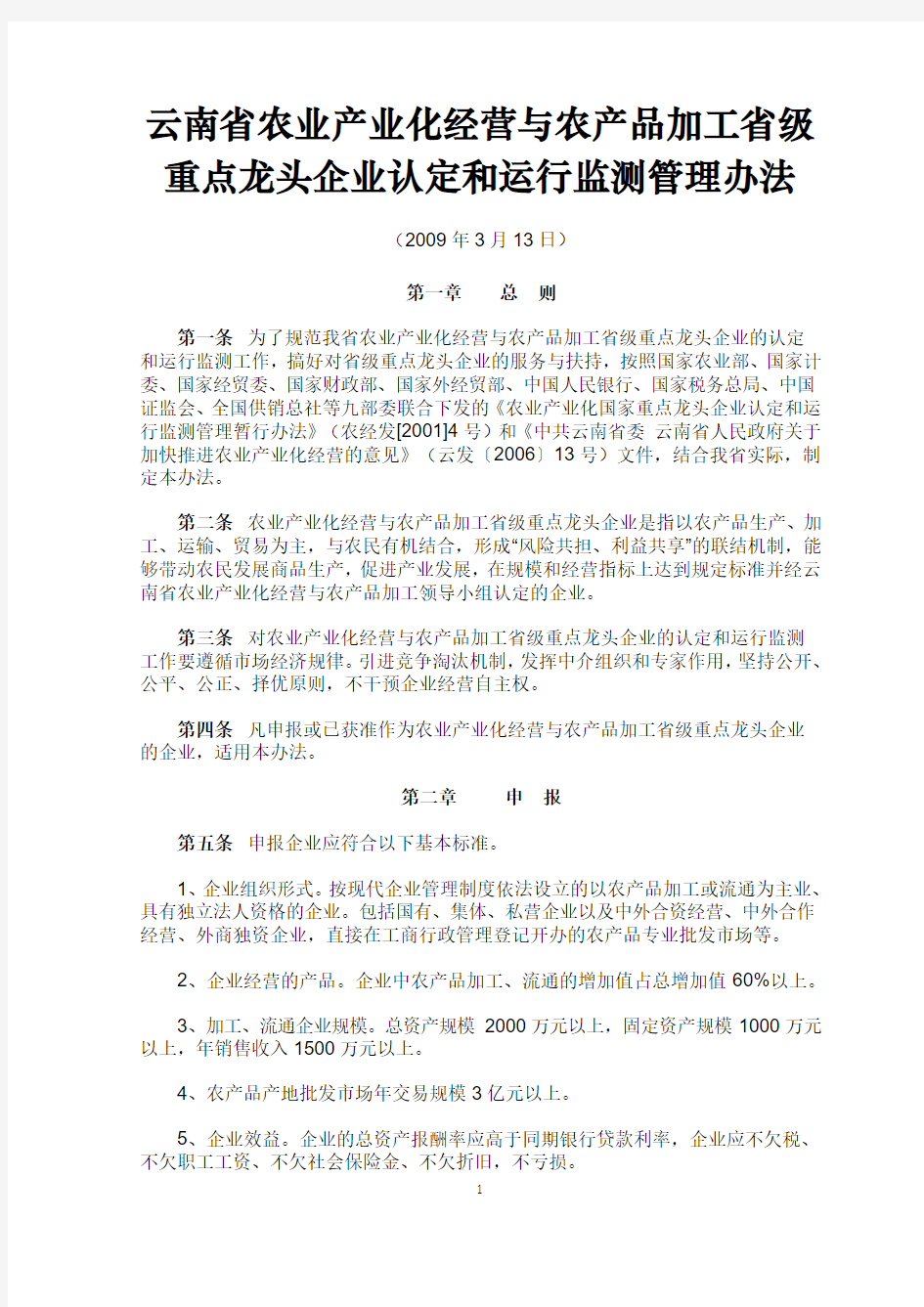 农业产业化经营与农产品加工省级重点龙头企业认定和运行监测管理办法