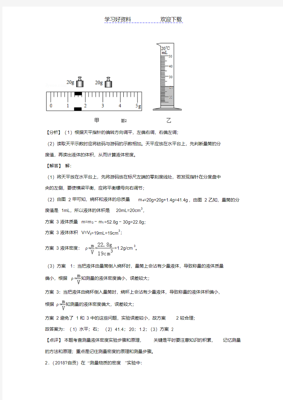 中考物理实验专题复习测量液体密度的实验(答案解析)