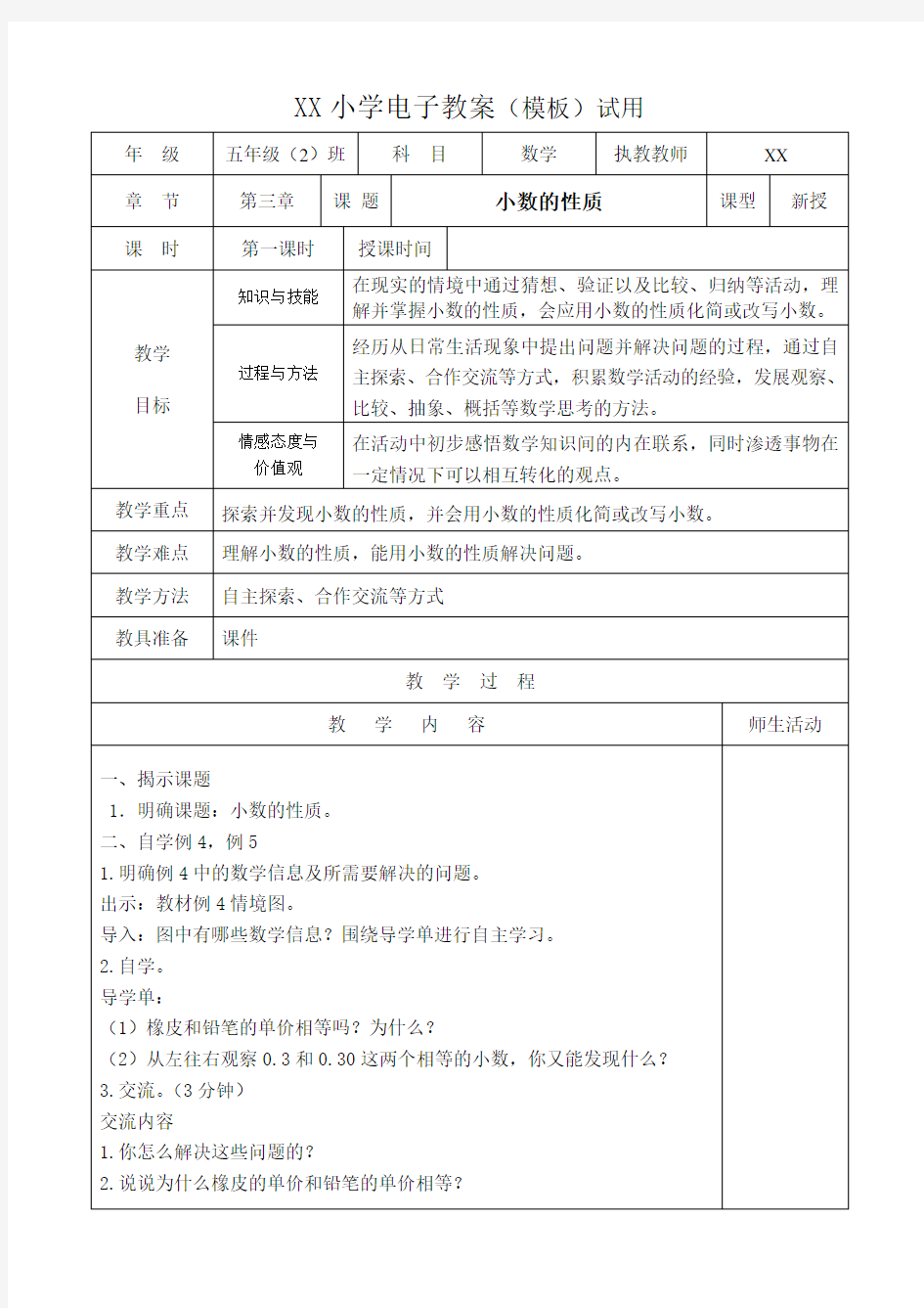 五年级数学小数的性质教案