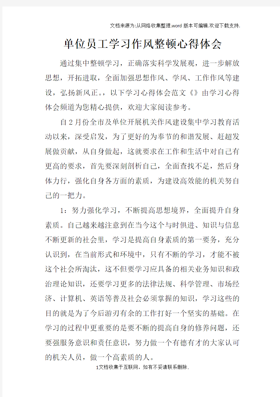 单位员工学习作风整顿心得体会