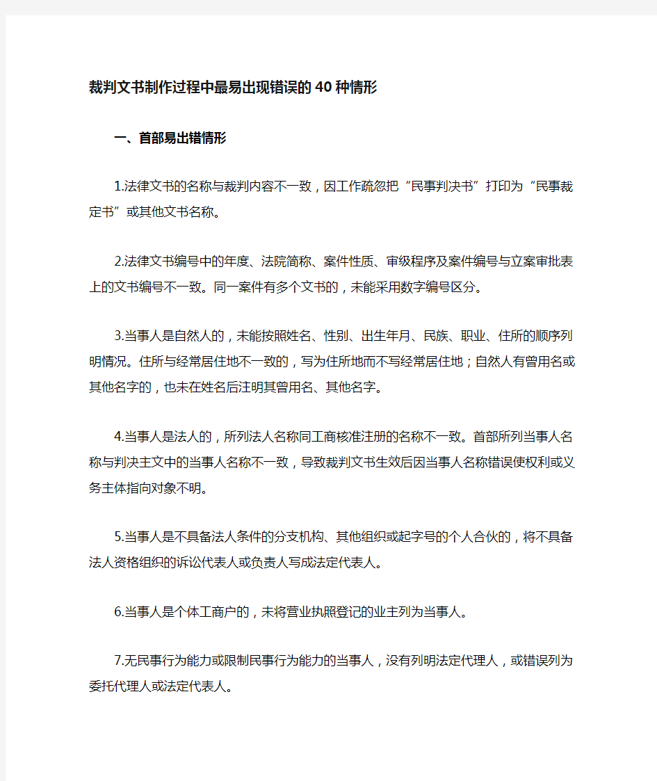 裁判文书中最易出现错误的40种情形