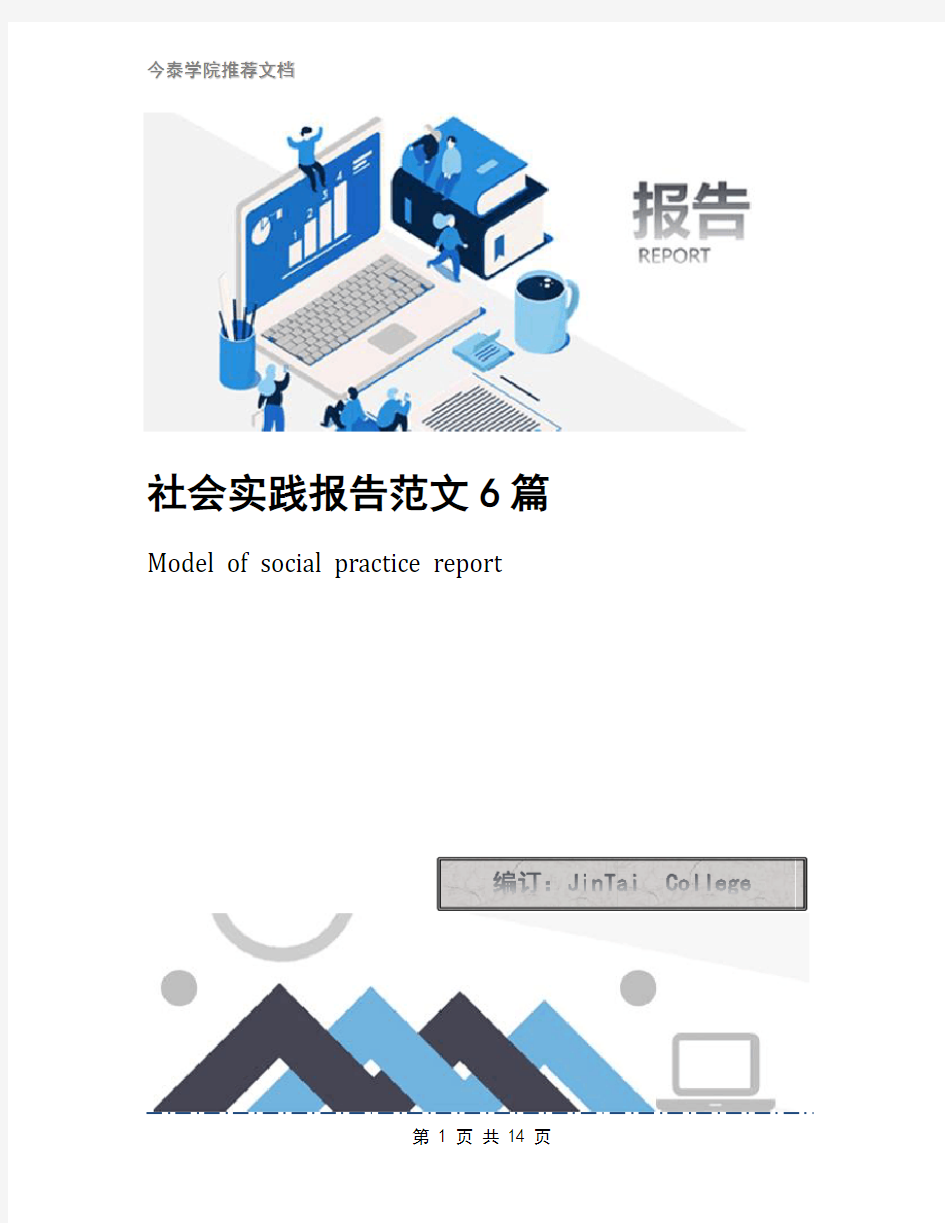 社会实践报告范文6篇