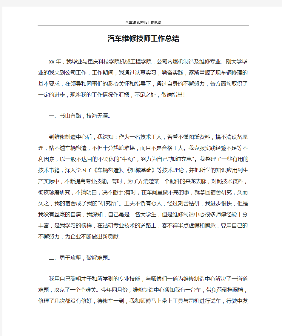 汽车维修技师工作总结