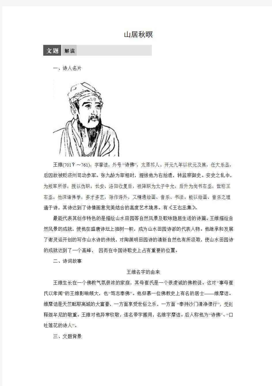 高二语文苏教版选修《唐诗宋词选读》 同步练习：专题2 山居秋暝(含答案)