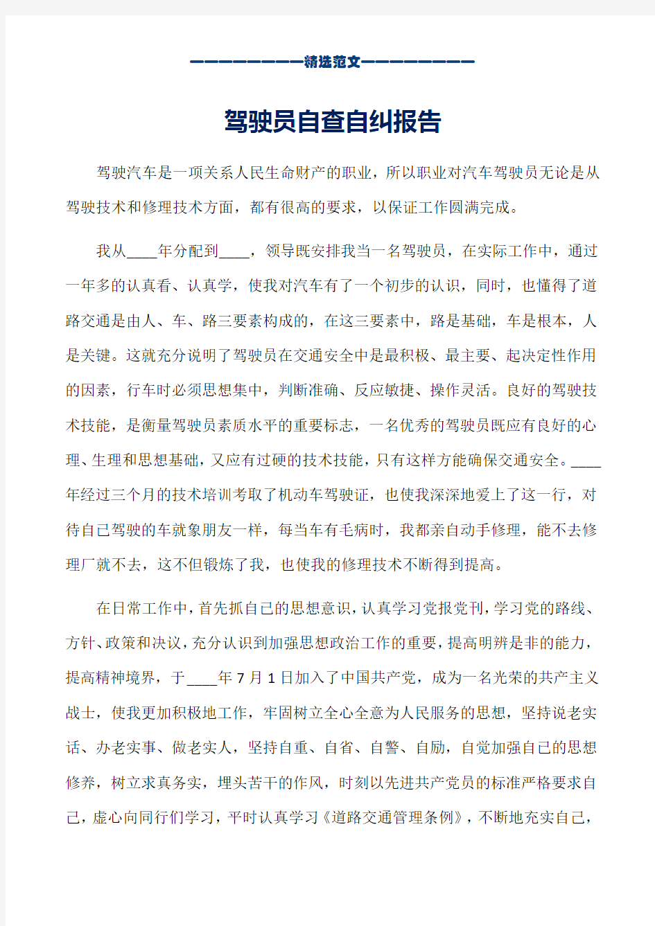 驾驶员自查自纠报告_word版本