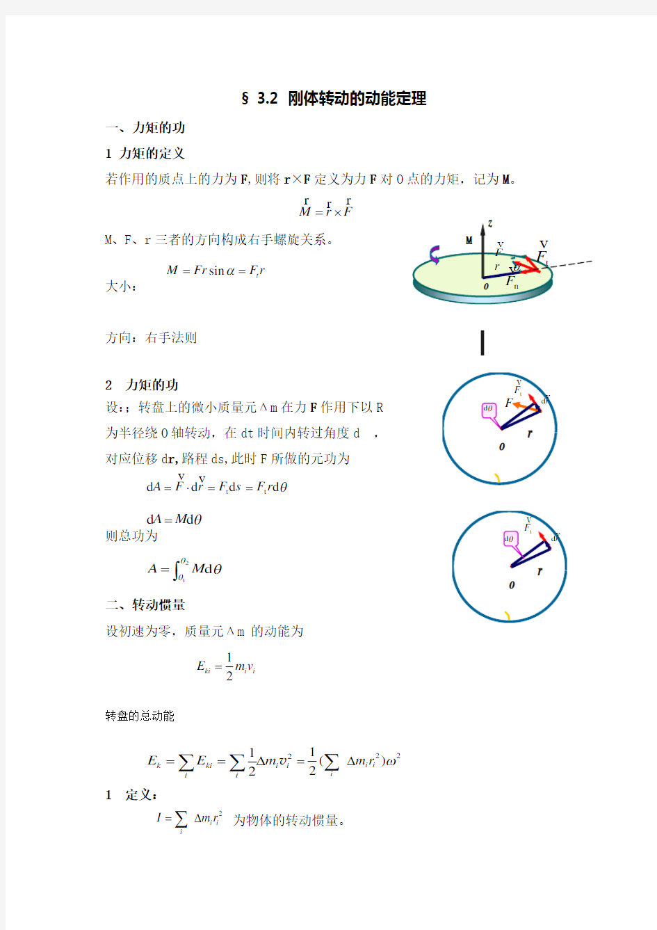 第二节 刚体转动的动能定理