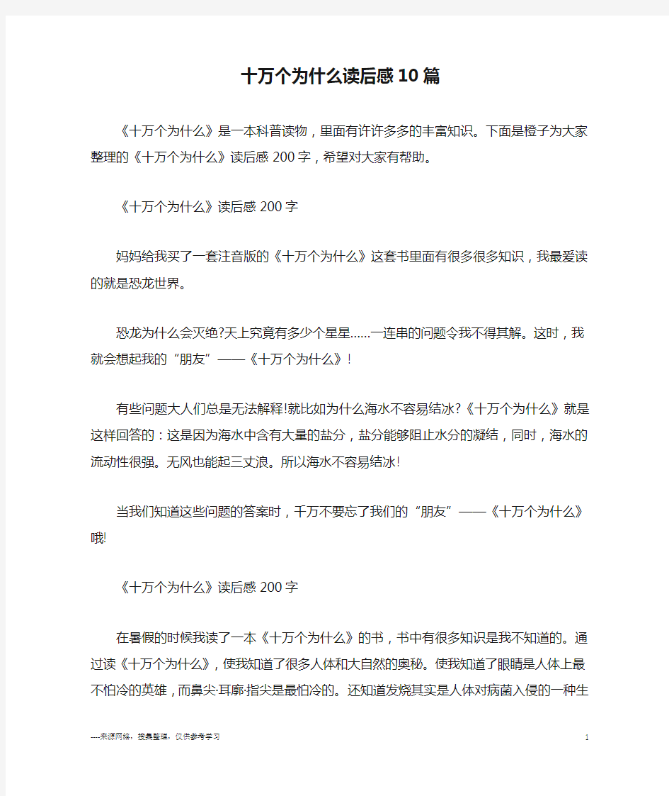 十万个为什么读后感10篇