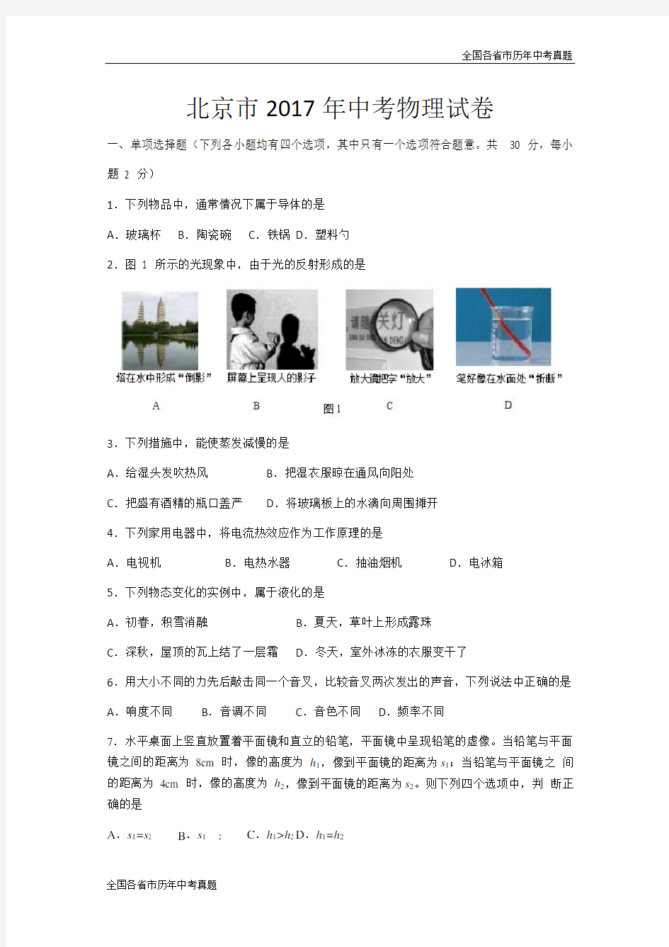 2017年北京市中考物理试卷及答案(WORD版)