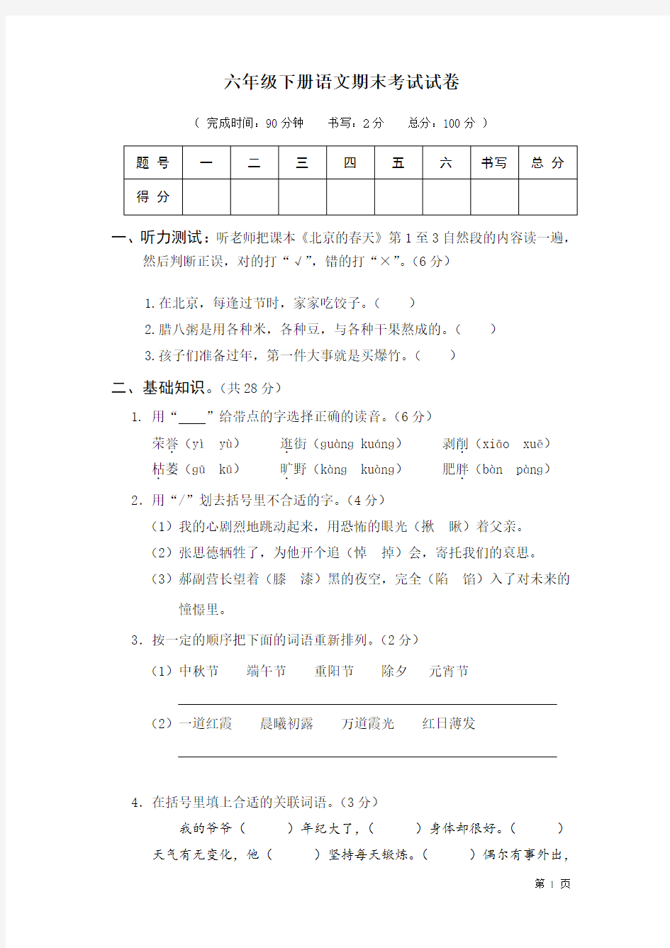 人教版六年级下册语文期末考试试题含答案