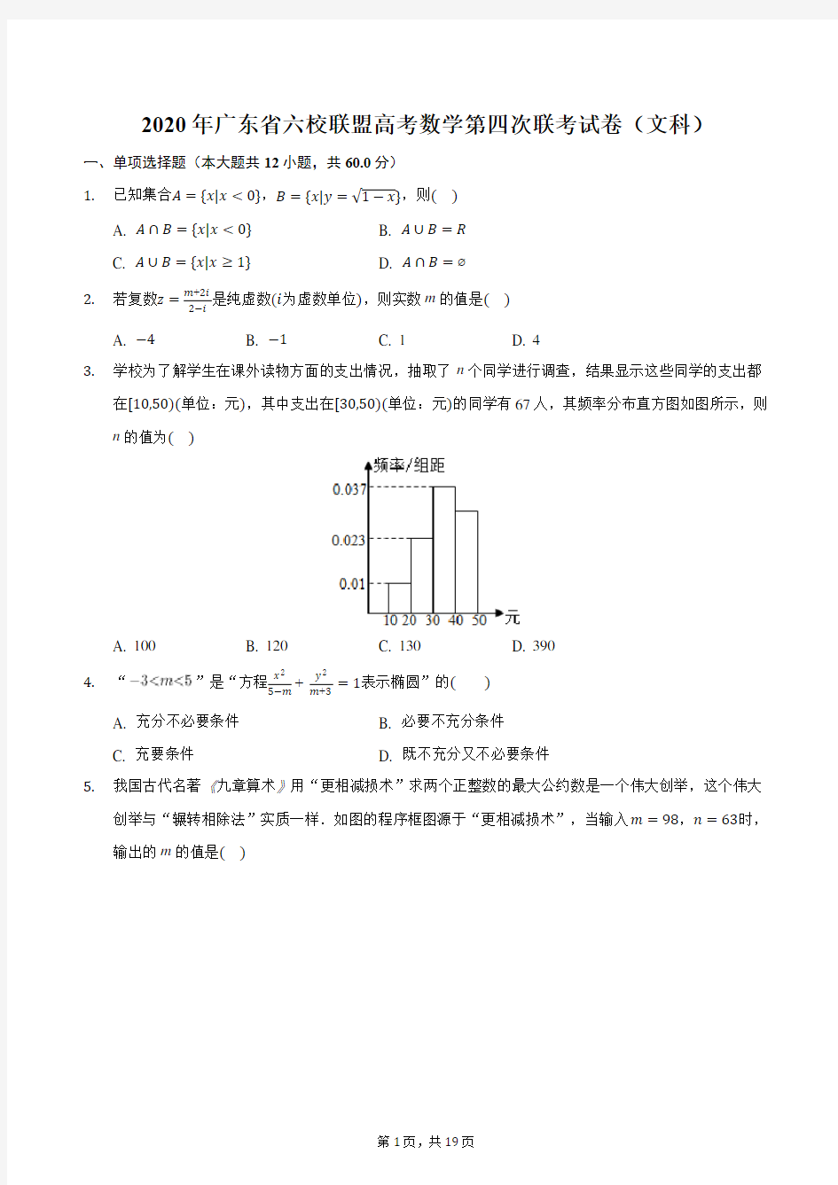 2020年广东省六校联盟高考数学第四次联考试卷(文科)
