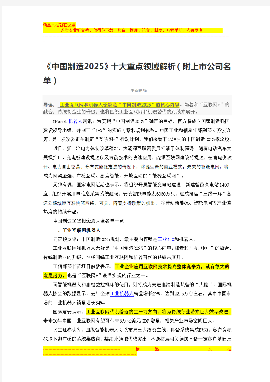 (上市公司)中国制造2025》十大重点领域解析