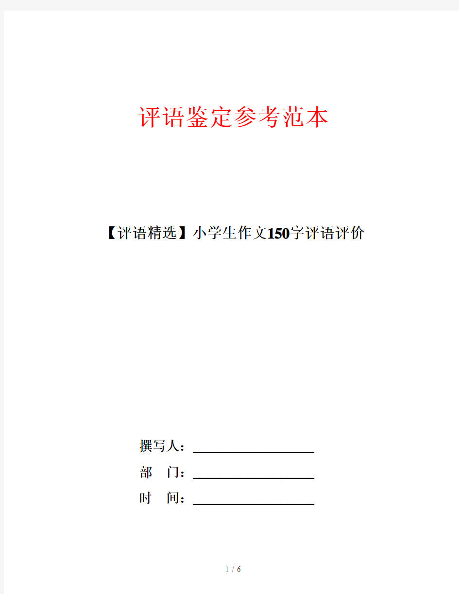 【评语精选】小学生作文150字评语评价