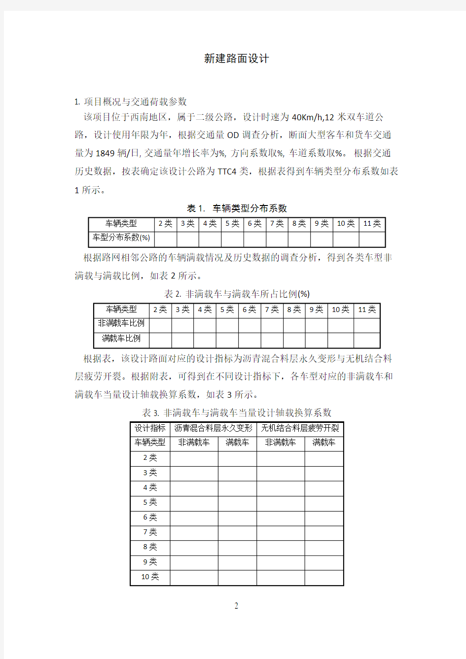 版沥青路面结构计算书