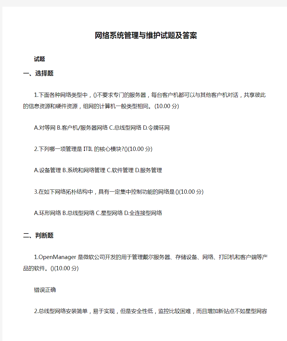 网络系统管理与维护试题及答案