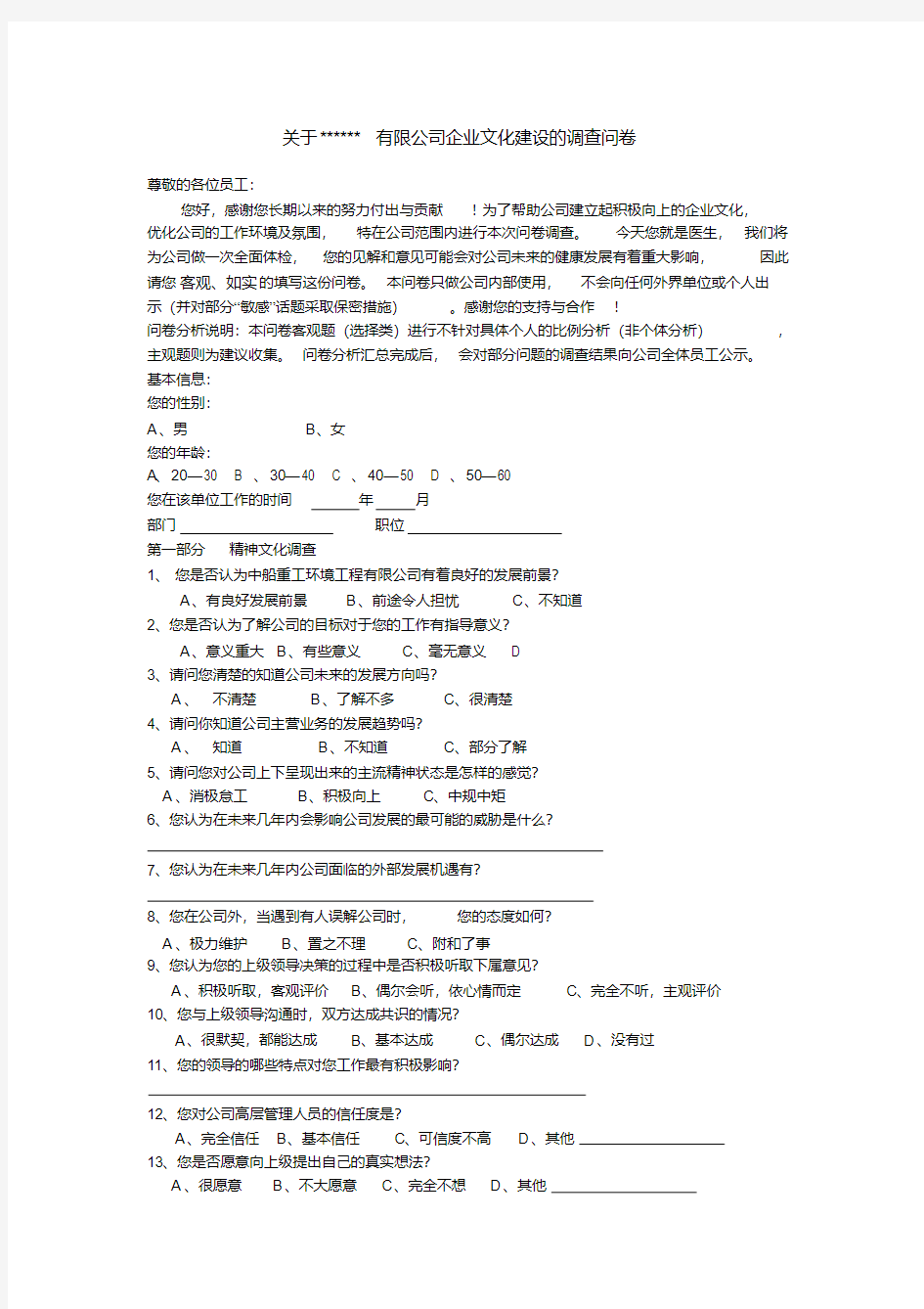 公司企业文化调查问卷(20190429155015)