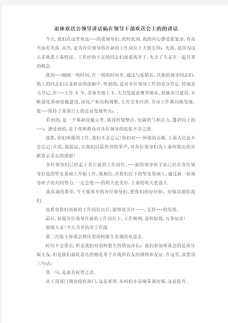 退休欢送会领导讲话稿 在领导干部欢送会上的的讲话 精品